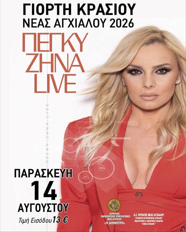 Γιορτή Κρασιού στη Νέα Αγχίαλο Μαγνησίας
