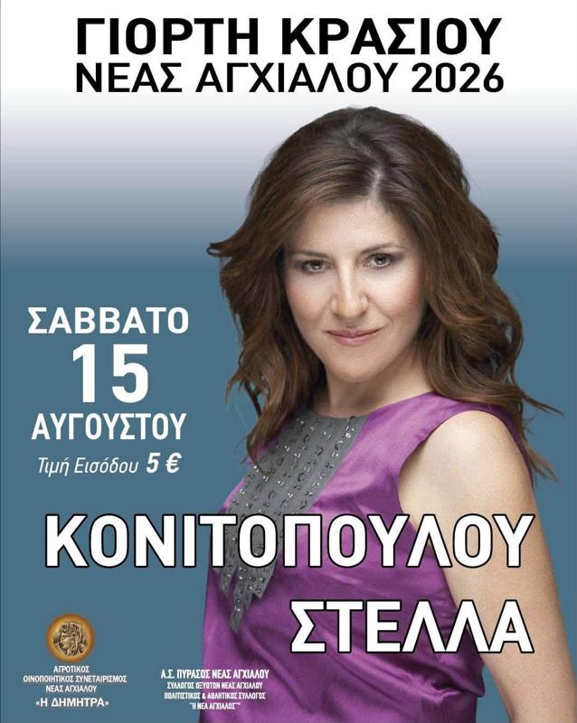 Γιορτή Κρασιού στη Νέα Αγχίαλο Μαγνησίας