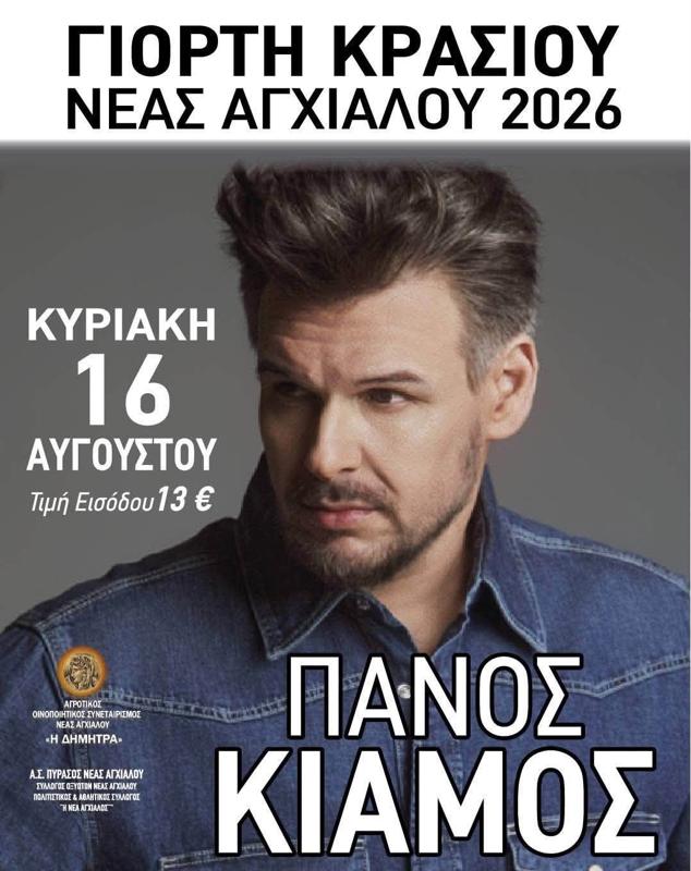 Γιορτή Κρασιού στη Νέα Αγχίαλο Μαγνησίας