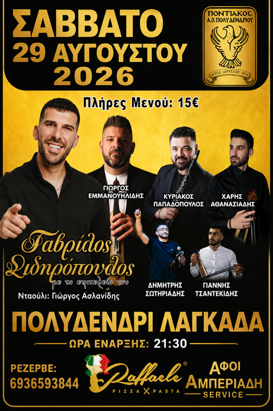 Πανηγύρι στο Πολυδένδρι Λαγκαδά Θεσσαλονίκης