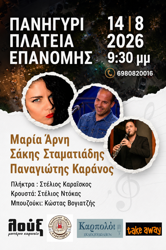Πανηγύρι στην Πλατεία Επανομής Θεσσαλονίκης
