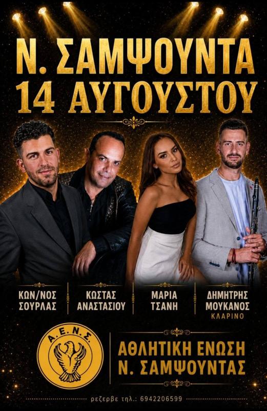 Πανηγύρι στη Νέα Σαμψούντα Πρέβεζας