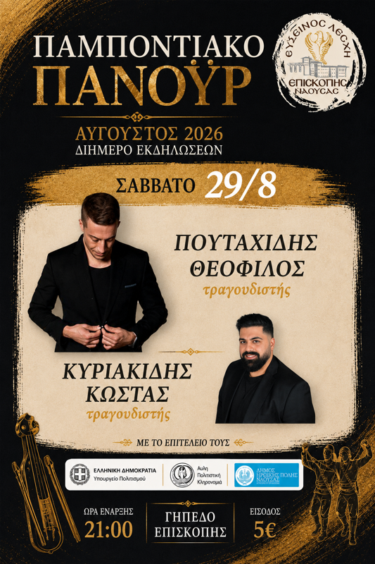 O Θεόφιλος Πουταχίδης στην Επισκοπή Νάουσας