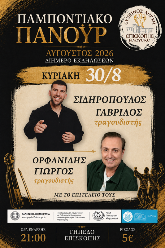 Ο Γαβρίλος Σιδηρόπουλος στην Επισκοπή Νάουσας