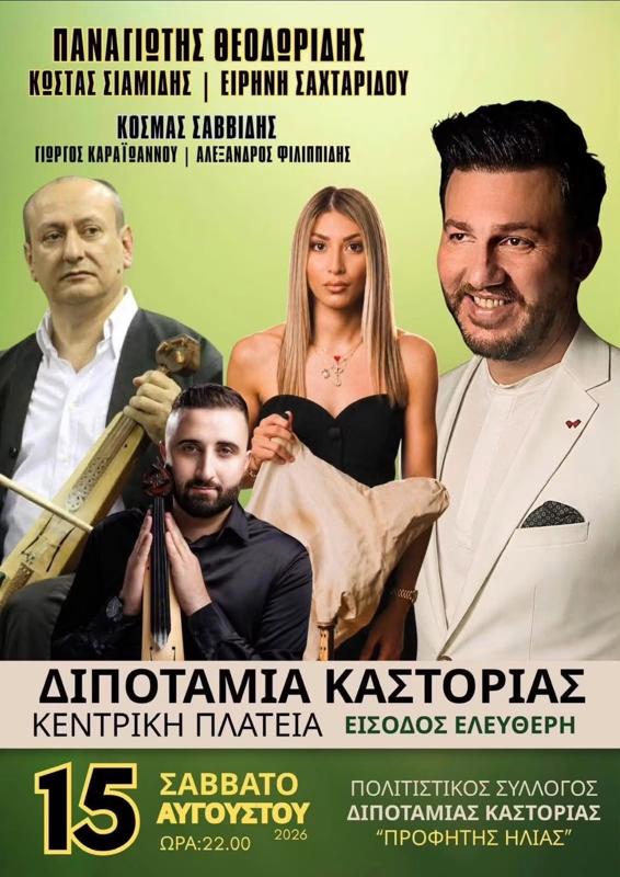 Πανηγύρι στη Διποταμία Καστοριάς