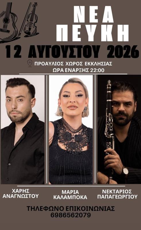 Πανηγύρι στη Νέα Πεύκη Τρικάλων
