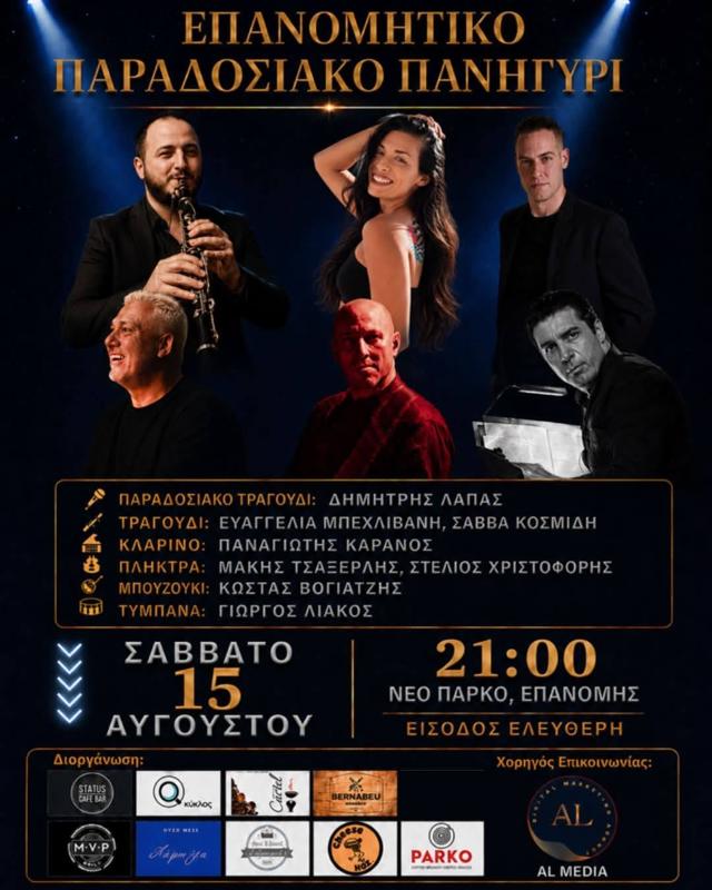 Παραδοσιακό Πανηγύρι Επανομή Σάββατο 15 Αυγούστου