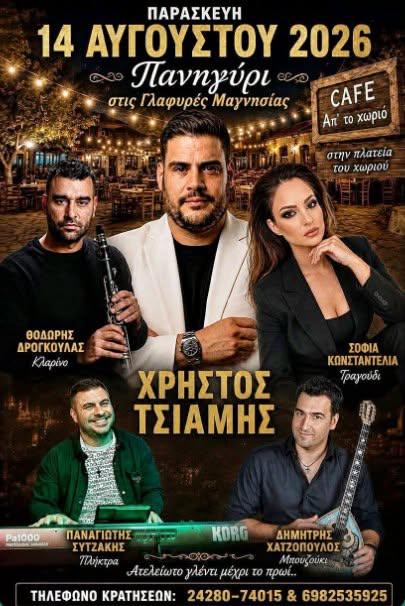 Πανηγύρι στις Γλαφυρές Μαγνησίας