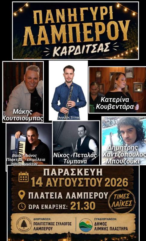 Πανηγύρι Λαμπέρου Καρδίτσας