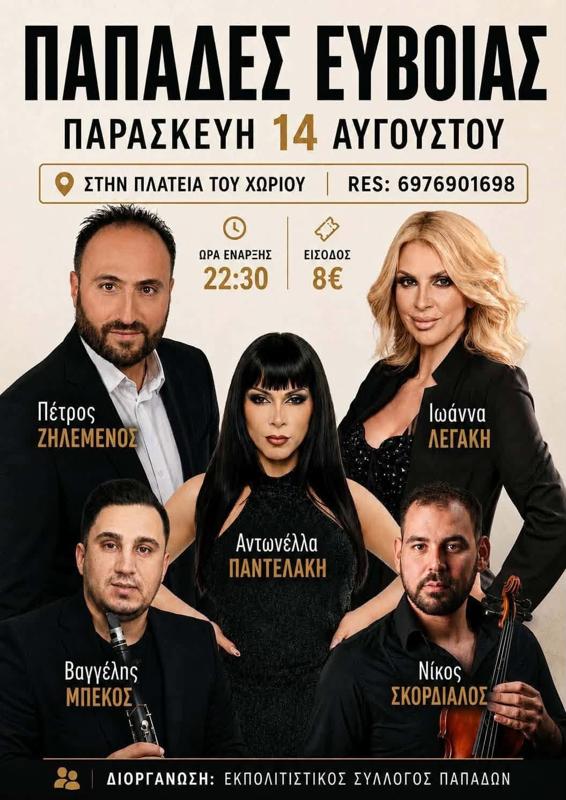 Πανηγύρι στους Παπάδες Εύβοιας