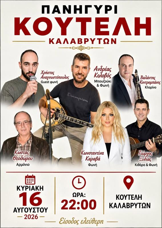 Πανηγύρι στην Κούτελη Καλαβρύτων Αχαΐας