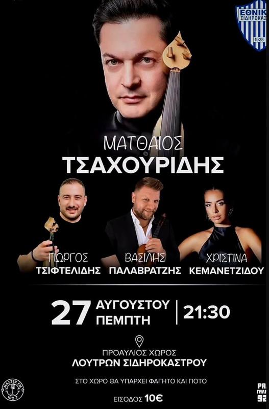 Ο Ματθαίος Τσαχουρίδης στα Λουτρά Σιδηροκάστρου