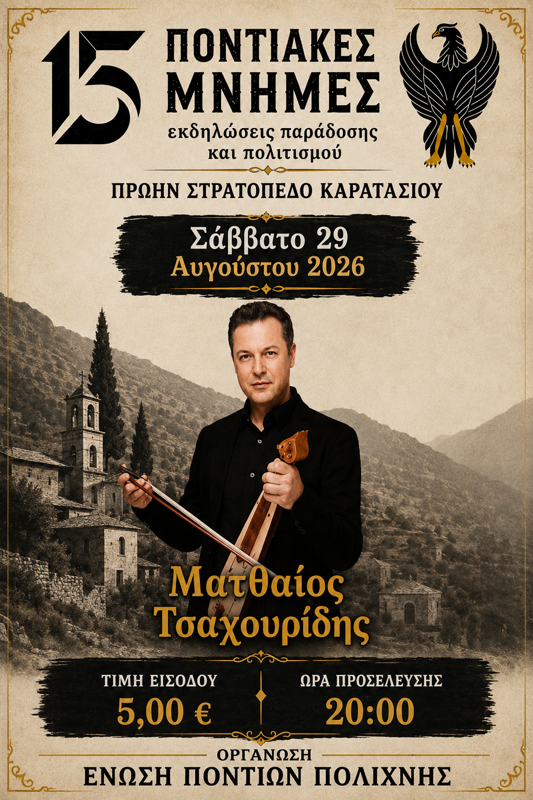 Ο Ματθαίος Τσαχουρίδης  στην Πολίχνη Θεσσαλονίκης