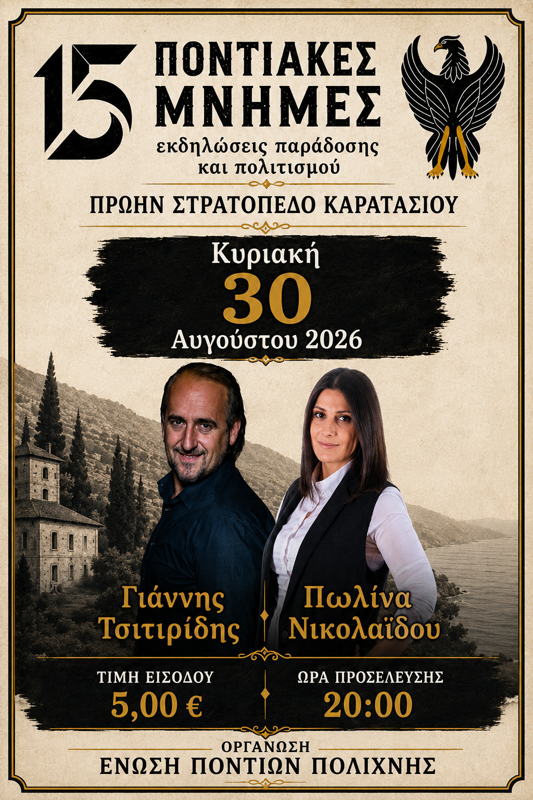 Ο Γιάννης Τσιτιρίδης και η Πωλίνα Νικολαΐδου στην Πολίχνη Θεσσαλονίκης