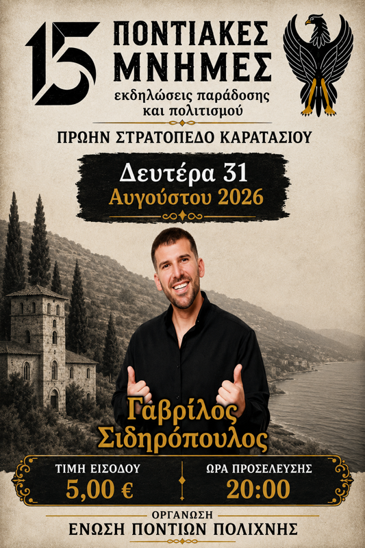 Ο Γαβρίλος Σιδηρόπουλος στην Πολίχνη Θεσσαλονίκης
