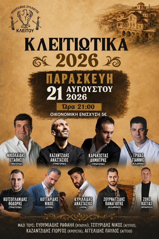 Κλειτιώτικα 2026 στο Κλείτος Κοζάνης (1η μέρα)