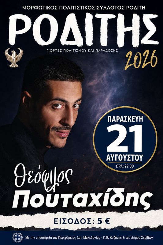 Ροδίτης 2026 στον Ροδίτη Κοζάνης (1η μέρα)