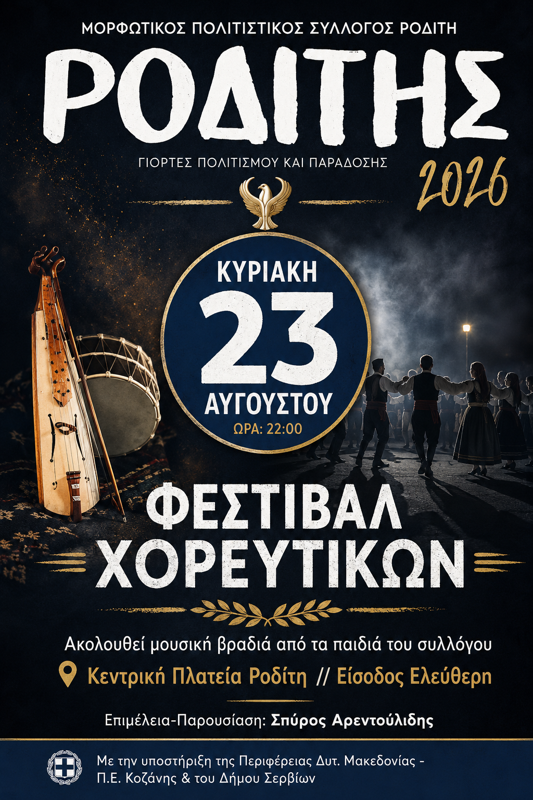 Ροδίτης 2026 στον Ροδίτη Κοζάνης (3η μέρα)