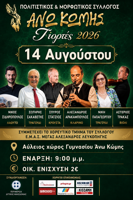 Ζήσεια 2026 στην Άνω Κώμη Κοζάνης (2η μέρα)