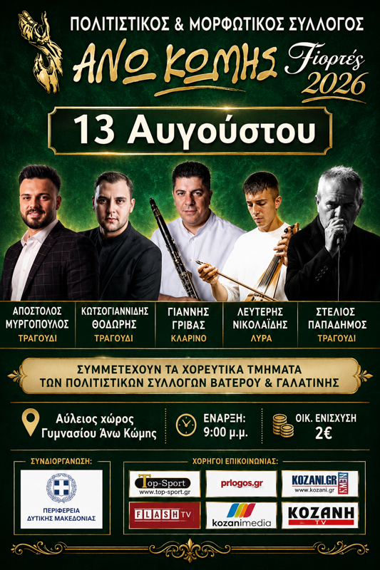 Ζήσεια 2026 στην Άνω Κώμη Κοζάνης (1η μέρα)