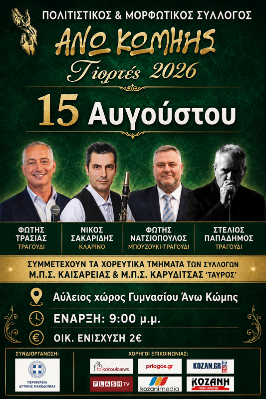 Ζήσεια 2026 στην Άνω Κώμη Κοζάνης (3η μέρα)