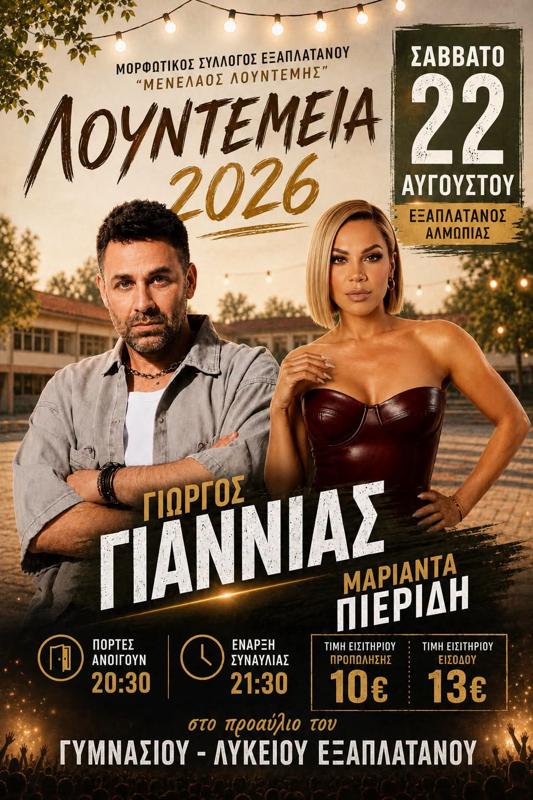 Λουντεμεία 2026 στον Εξαπλάτανο Πέλλας