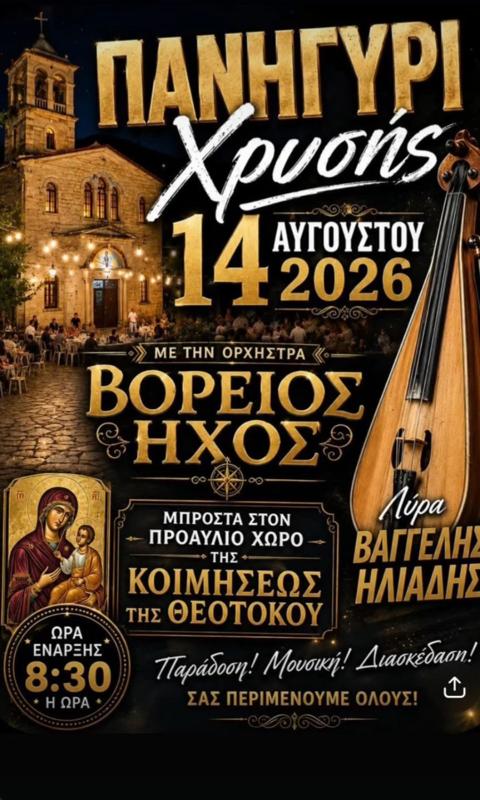 Πανηγύρι στη Χρυσή Αριδαίας