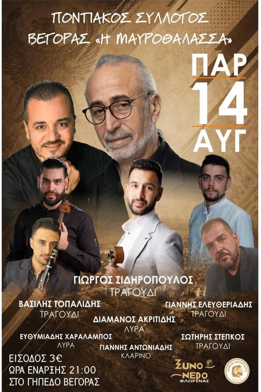 Πανηγύρι στη Βεγόρα Φλώρινας