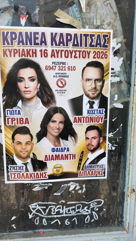 Πανηγύρι στα Κρανέα Καρδίτσας