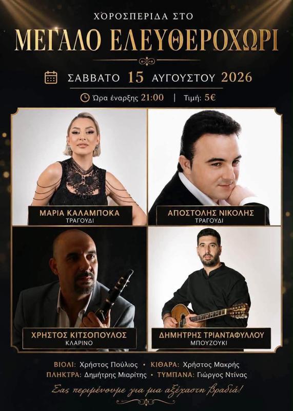 Πανηγύρι στο Μεγάλο Ελευθεροχώρι Λάρισας