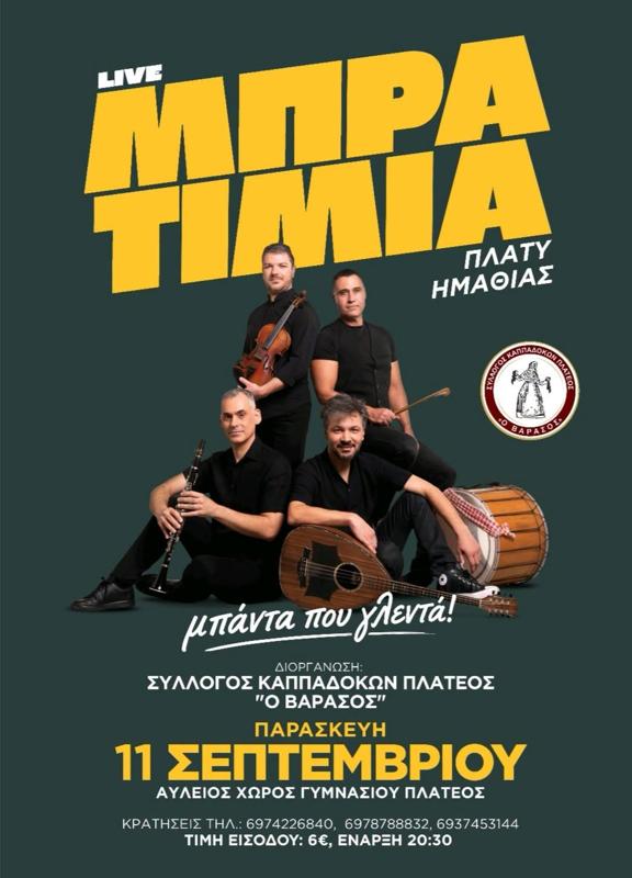 Live Μπρατιμιά στο Πλατύ Ημαθίας