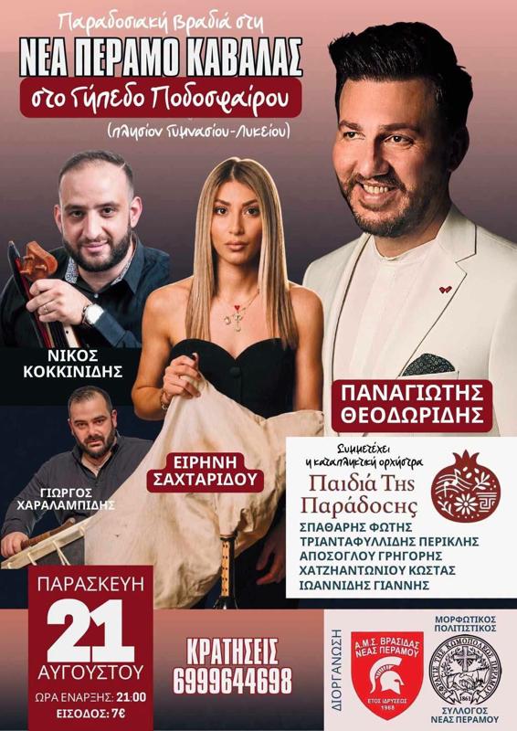 Παραδοσιακή Βραδιά στη Νέα Πέραμο Καβάλας
