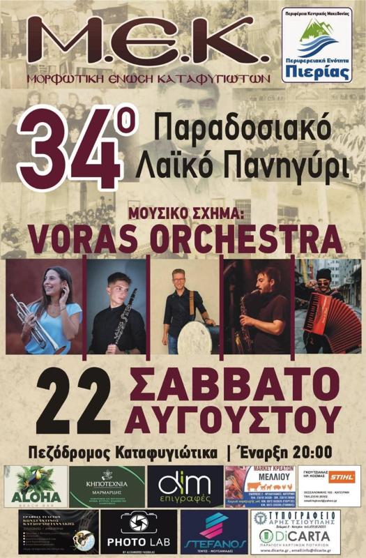 34ο Παραδοσιακό Λαϊκό Πανηγύρι στα Καταφυγιώτικα Πιερίας