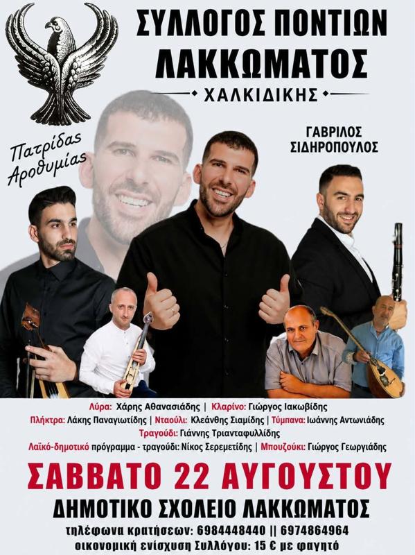 Πανηγύρι στο Λάκκωμα Χαλκιδικής