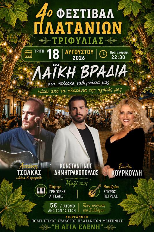 4ο Φεστιβάλ Πλατανίων Τριφυλίας στα Πλατάνια Μεσσηνίας