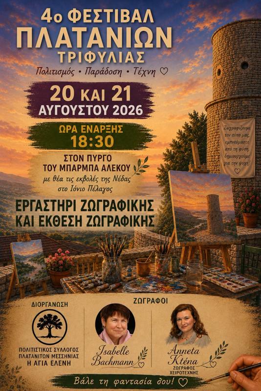 4ο Φεστιβάλ Πλατανίων Τριφυλίας στα Πλατάνια Μεσσηνίας