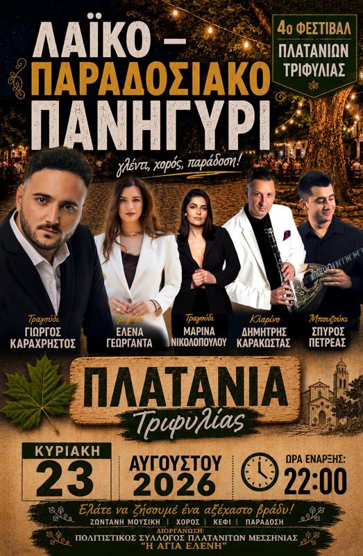 Λαϊκό - Παραδοσιακό Πανηγύρι στα Πλατάνια Μεσσηνίας