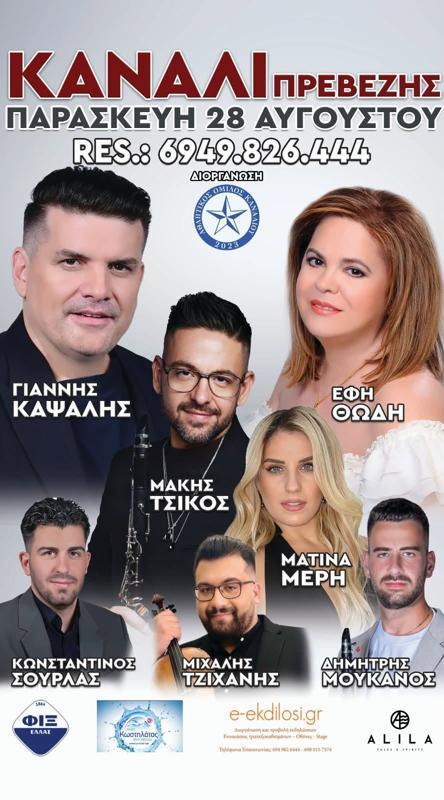 Πανηγύρι στο Κανάλι Πρέβεζας