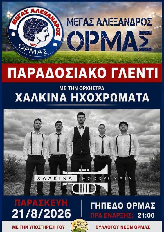 Παραδοσιακό Γλέντι στον Ορμά Πέλλας