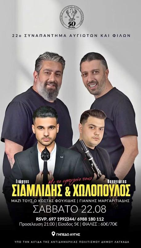 22ο Συναπάντημα Αυγιωτών και Φίλων στην Αυγή Θεσσαλονίκης