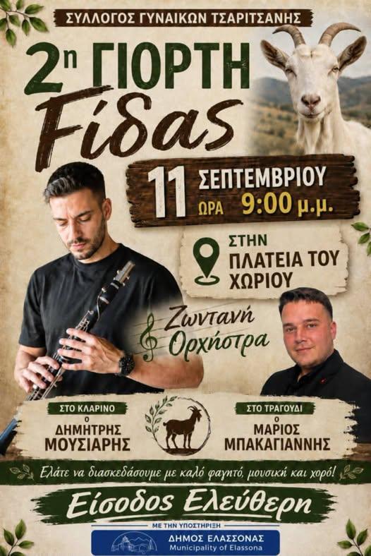 2η Γιορτή Φίδας στην Τσαριτσάνη Λάρισας