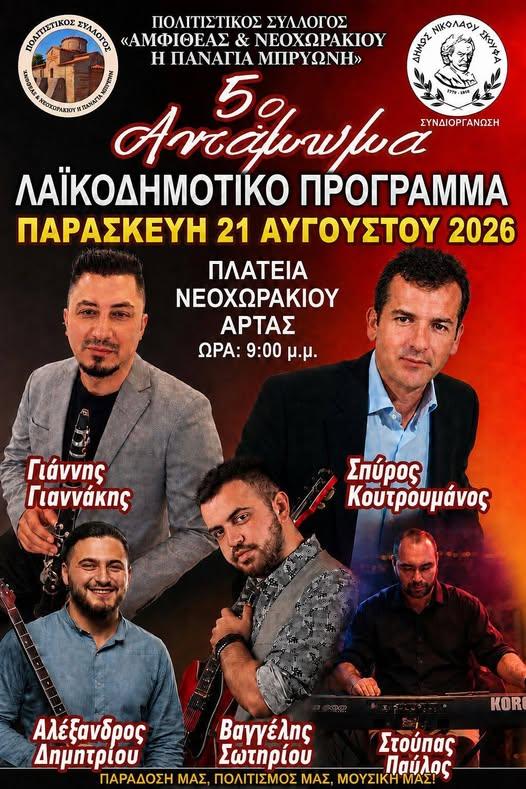 5ο Αντάμωμα στο Νεοχωράκι Άρτας