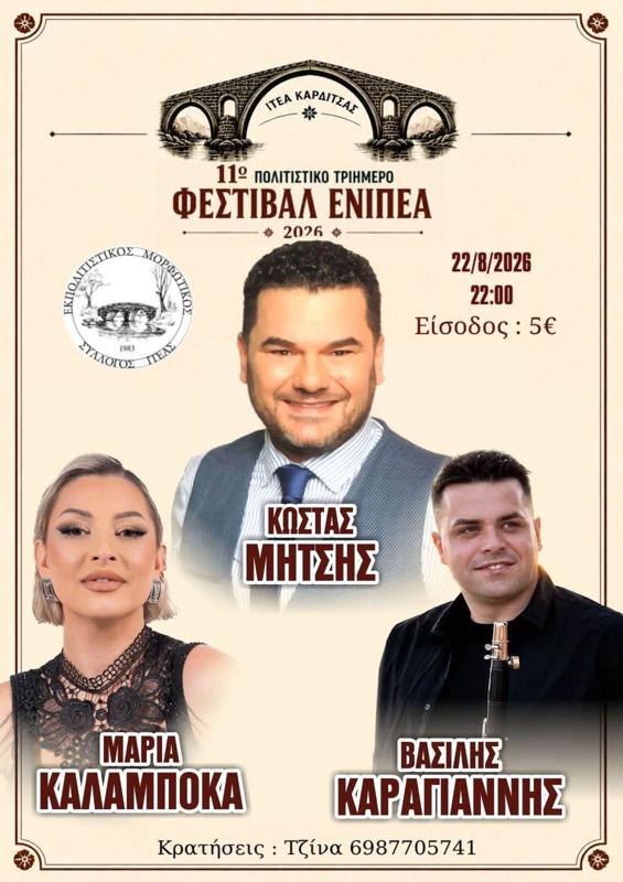 11ο Πολιτιστικό Ενιπέα στην Ιτέα Καρδίτσας