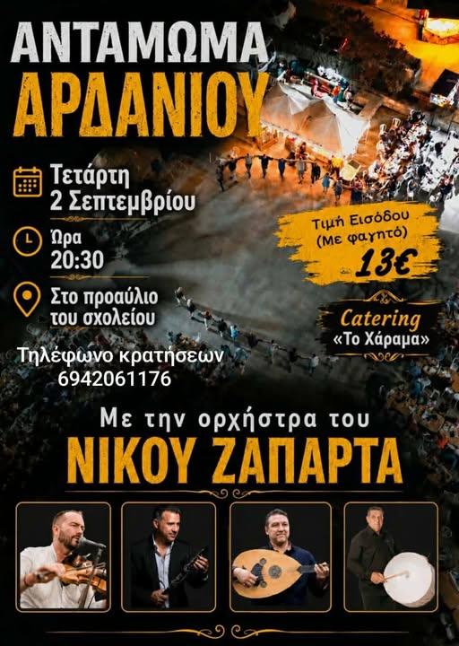 Αντάμωμα Αρδανίου Έβρου