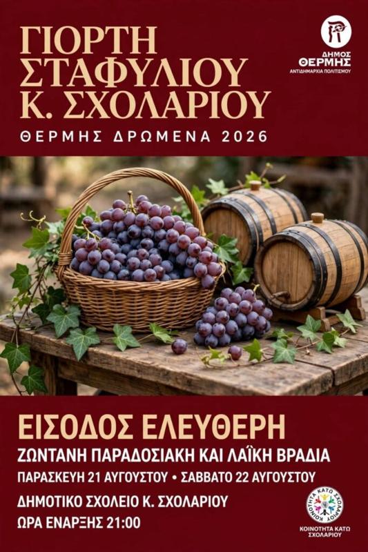 Γιορτή Σταφυλιού στο Κάτω Σχολάρι Θεσσαλονίκης
