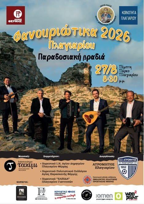 Φανουριώτικα 2026 στο Πλαγιάρι Θεσσαλονίκης