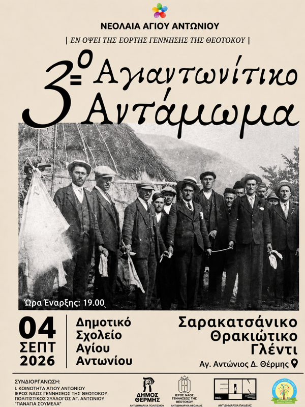 6ο Αγιαντωνίτικο Αντάμωμα στον Άγιο Αντώνιο Θεσσαλονίκης
