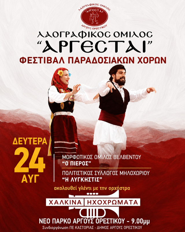 Φεστιβάλ Παραδοσιακών Χορών στο Άργος Ορεστικό Καστοριάς (1η μέρα)