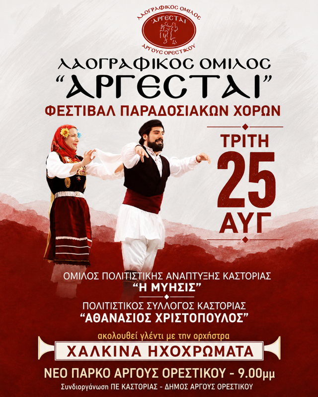 Φεστιβάλ Παραδοσιακών Χορών στο Άργος Ορεστικό Καστοριάς (2η μέρα)