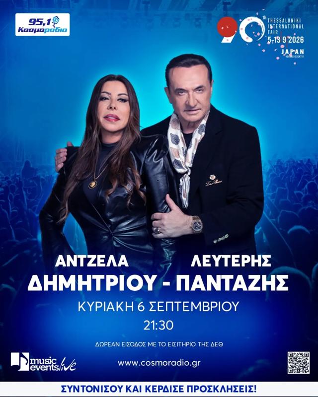 Συναυλία Άντζελα Δημητρίου - Λευτέρης Πανταζής στη ΔΕΘ Θεσσαλονίκης